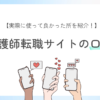 【看護師転職サイトの口コミ】実際に使って良かった所を経験者が紹介！