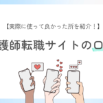 【看護師転職サイトの口コミ】実際に使って良かった所を経験者が紹介！