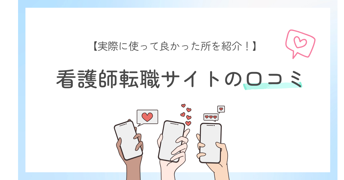 【看護師転職サイトの口コミ】実際に使って良かった所を経験者が紹介！