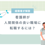 【看護師】人間関係良い職場に転職するには？経験者が解説！