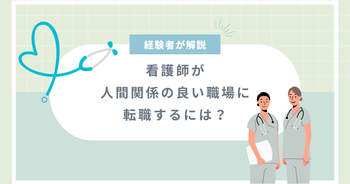 【看護師】人間関係良い職場に転職するには？経験者が解説！