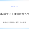 看護師転職サイトは掛け持ちできる？断り方まで経験者が解説