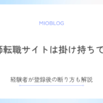 看護師転職サイトは掛け持ちできる？断り方まで経験者が解説