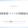 看護師単発バイトの体験談を紹介！ワクチン接種・イベントナースをやってみた