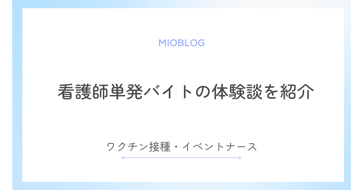 看護師単発バイトの体験談を紹介！ワクチン接種・イベントナースをやってみた