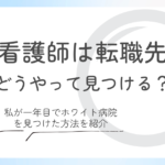 看護師は転職先どうやって見つける？