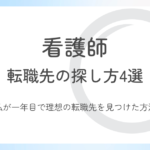 【看護師】転職先の探し方4選｜私が理想の転職先を見つけた方法を紹介