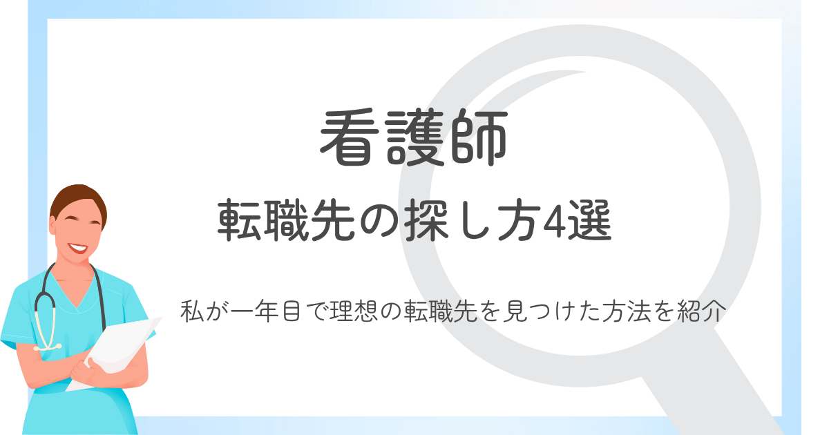 【看護師】転職先の探し方4選｜私が理想の転職先を見つけた方法を紹介
