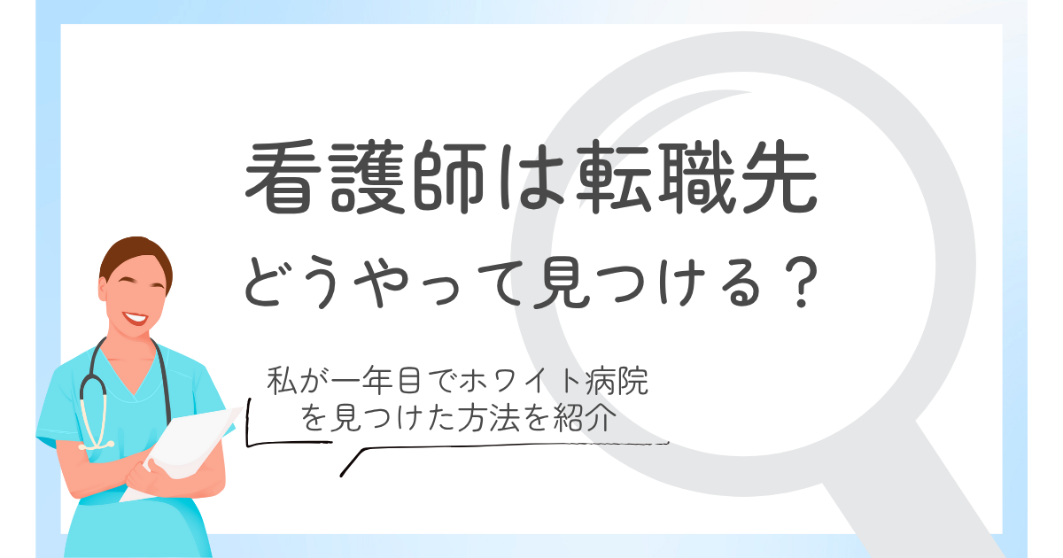 看護師は転職先どうやって見つける？