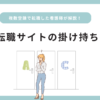 看護師転職サイトは掛け持ちOK？複数登録で転職した看護師が解説