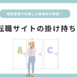 看護師転職サイトは掛け持ちOK？複数登録で転職した看護師が解説