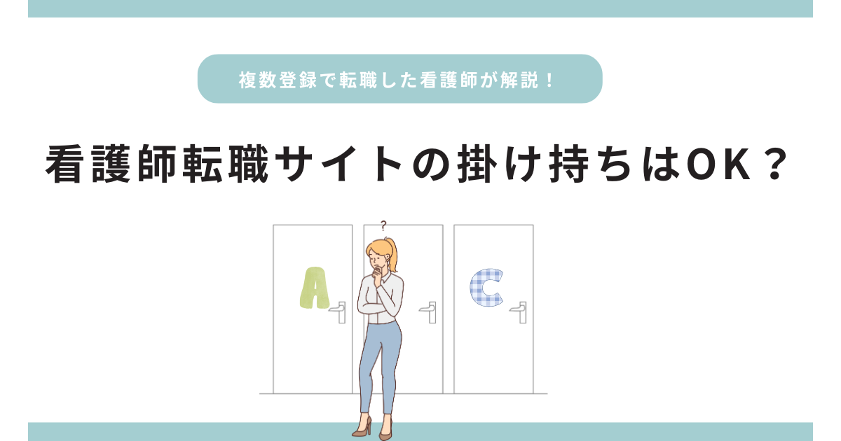 看護師転職サイトは掛け持ちOK？複数登録で転職した看護師が解説