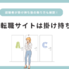 看護師転職サイトは掛け持ちできる？断り方まで経験者が解説！
