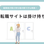 看護師転職サイトは掛け持ちできる？断り方まで経験者が解説！