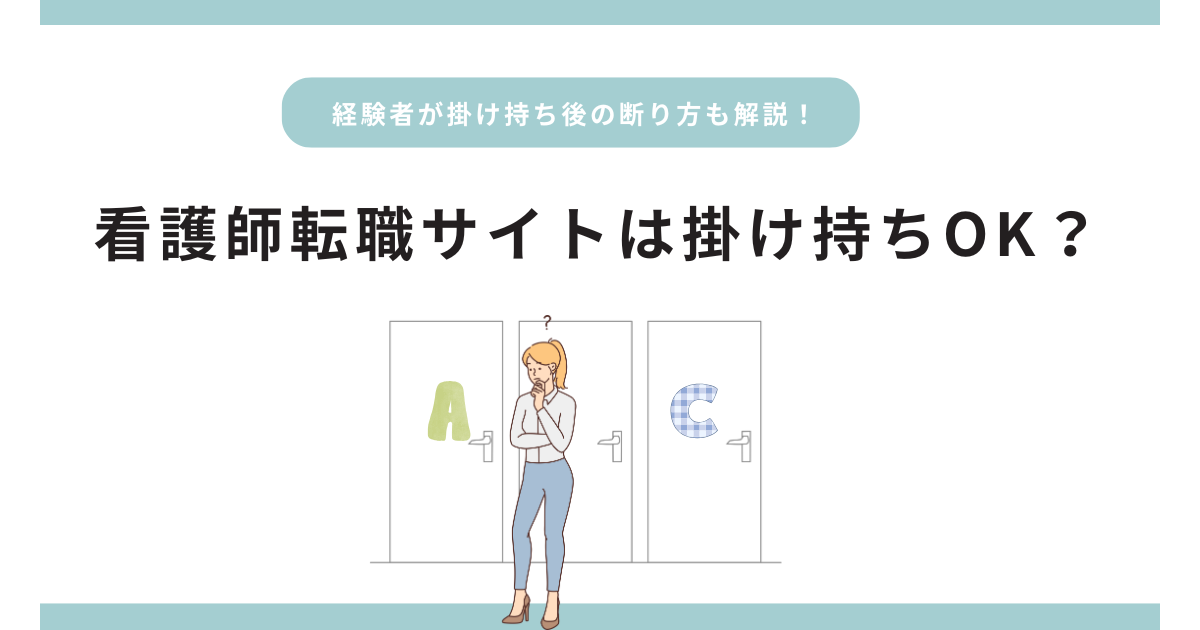 看護師転職サイトは掛け持ちできる？断り方まで経験者が解説！