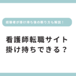 看護師転職サイトは掛け持ちできる？断り方まで経験者が解説