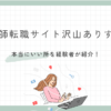 看護師転職サイト沢山ありすぎ…本当にいい所はどこ？経験者の知恵袋