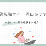 看護師転職サイト沢山ありすぎ…本当にいい所はどこ？経験者の知恵袋