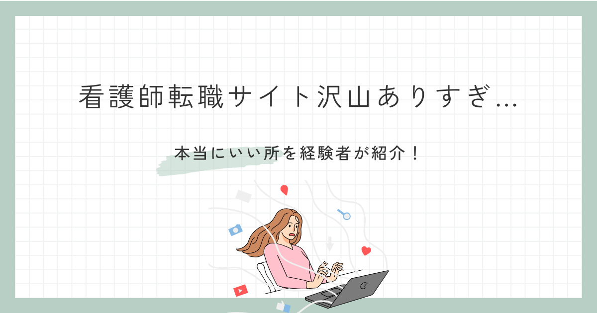 看護師転職サイト沢山ありすぎ…本当にいい所はどこ？経験者の知恵袋