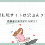 看護師転職サイト沢山ありすぎ…経験者のおすすめはどこ？【知恵袋】