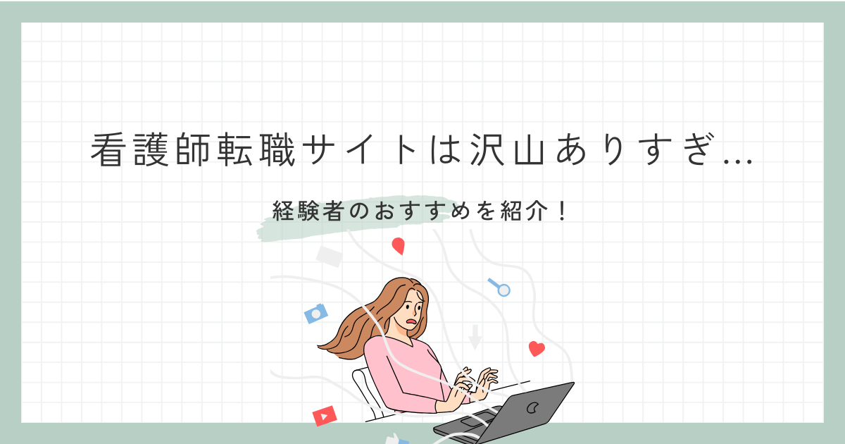 看護師転職サイト沢山ありすぎ…経験者のおすすめはどこ？【知恵袋】