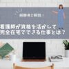 看護師が資格を活かして環z年在宅でできる仕事とは？経験者が解説