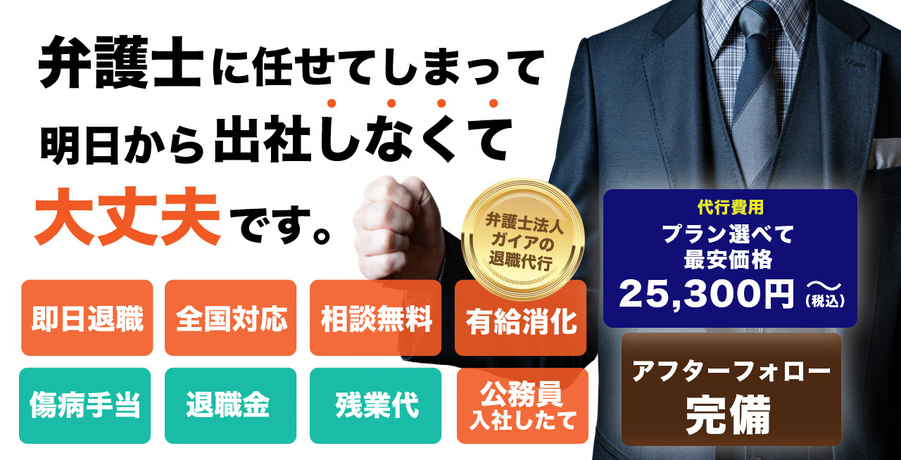 看護師におすすめの退職代行3位：弁護士法人ガイア総合法律事務所