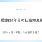 【看護師一年目の転職知恵袋】新卒4ヶ月で転職した体験談を紹介