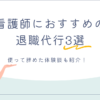【看護師向け】退職代行のおすすめ3選！使って辞めた体験談も紹介