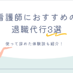 【看護師向け】退職代行のおすすめ3選！使って辞めた体験談も紹介