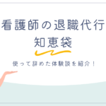 看護師の退職代行【知恵袋】使うのは逃げじゃない！使って辞めた体験談