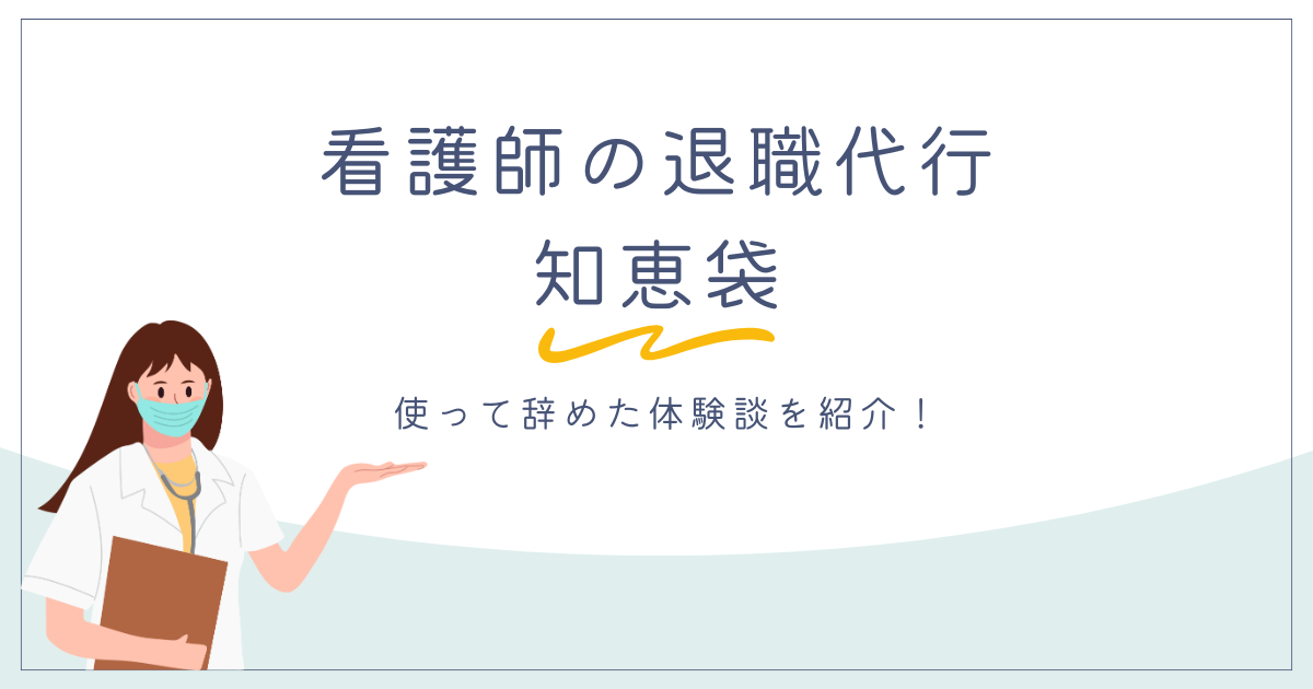 看護師の退職代行【知恵袋】使うのは逃げじゃない！使って辞めた体験談