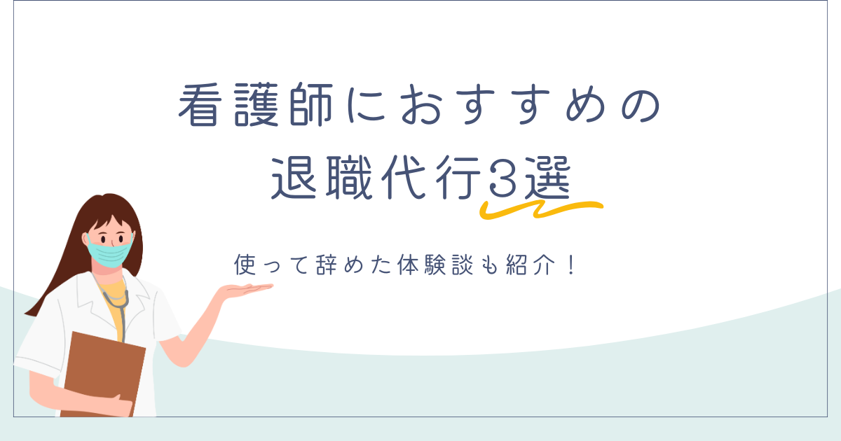 【看護師向け】退職代行のおすすめ3選！使って辞めた体験談も紹介