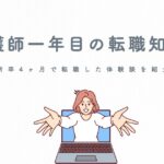 【看護師一年目の転職知恵袋】新卒4ヶ月で転職した体験談を紹介