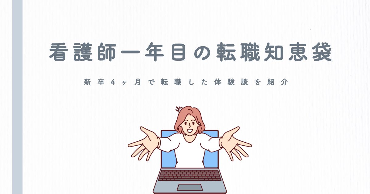 【看護師一年目の転職知恵袋】新卒4ヶ月で転職した体験談を紹介