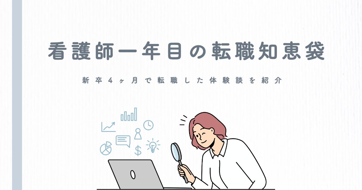 【看護師一年目の転職知恵袋】新卒4ヶ月で転職した体験談を紹介