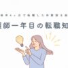 【看護師一年目の転職知恵袋】新卒4ヶ月で転職した体験談を紹介