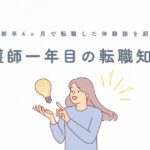 【看護師一年目の転職知恵袋】新卒4ヶ月で転職した体験談を紹介