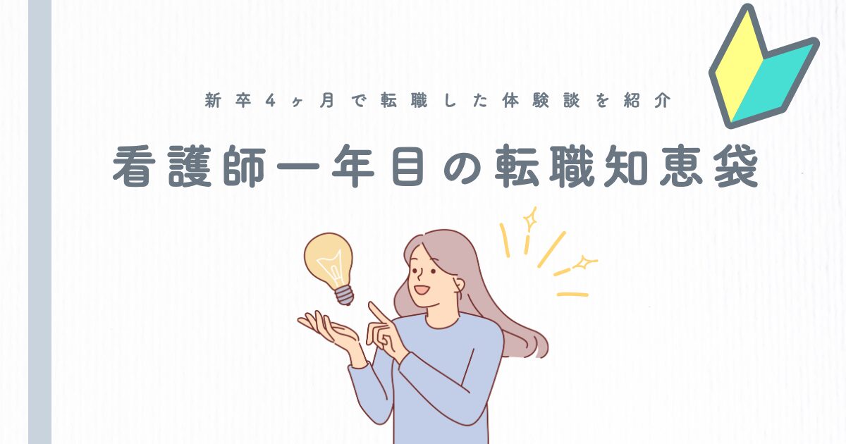 【看護師一年目の転職知恵袋】新卒4ヶ月で転職した体験談を紹介