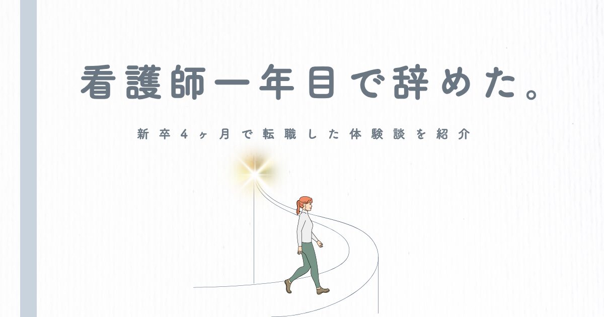 【看護師一年目で辞めた】新卒4ヶ月で転職した体験談を紹介