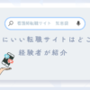 【看護師転職サイトの知恵袋】本当にいいところはどこ？経験者のおすすめ