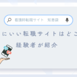 【看護師転職サイトの知恵袋】本当にいいところはどこ？経験者のおすすめ
