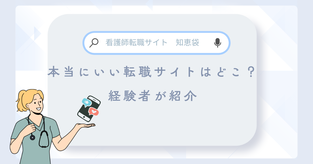 【看護師転職サイトの知恵袋】本当にいいところはどこ？経験者のおすすめ