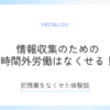 看護師｜情報収集のための時間外労働はなくせる！体験談