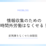 看護師｜情報収集のための時間外労働はなくせる！体験談
