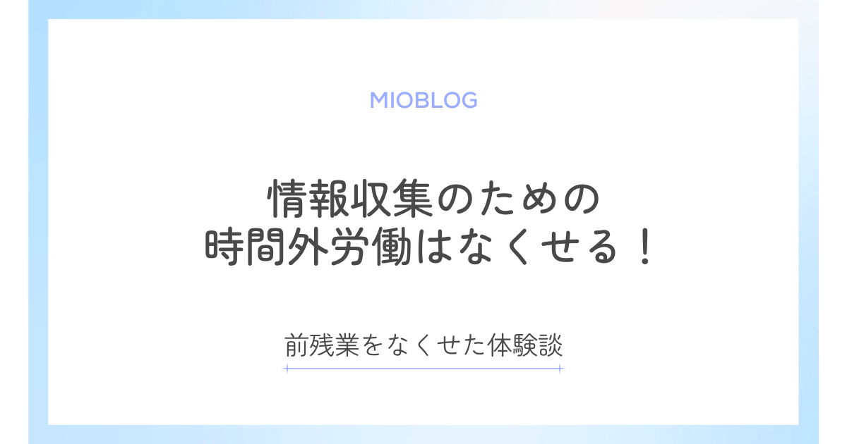 看護師｜情報収集のための時間外労働はなくせる！体験談