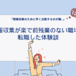 【看護師】情報収集が楽で前残業のない職場に転職した体験談を紹介