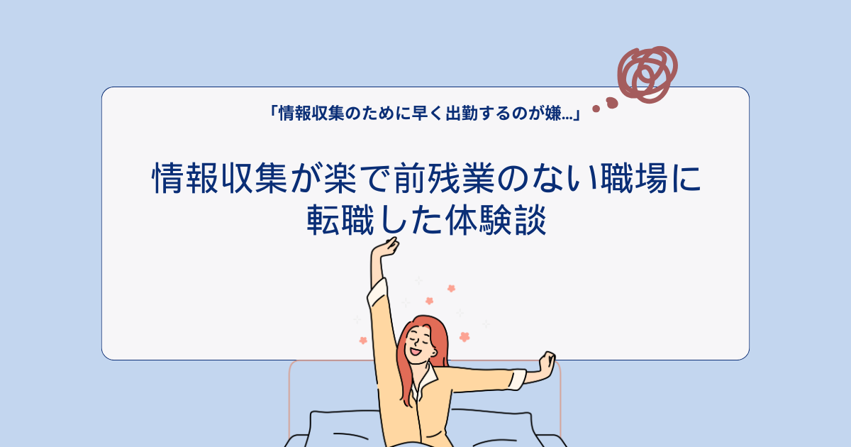【看護師】情報収集が楽で前残業のない職場に転職した体験談を紹介