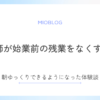 始業前の残業を看護師がなくすには？朝ゆっくりできるようになった体験談
