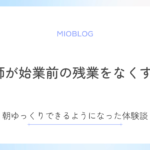 始業前の残業を看護師がなくすには？朝ゆっくりできるようになった体験談
